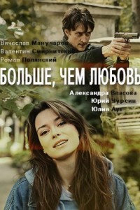 Больше чем любовь 1 сезон