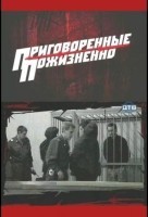 Приговоренные пожизненно 1 сезон