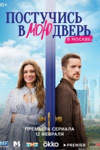 Постучись в мою дверь в Москве 1-2 сезон
