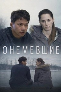 Онемевшие