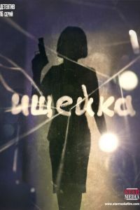 Ищейка 1-8 сезон