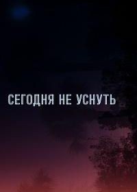 Не спать до тех пор, пока