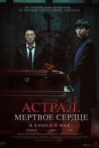 Астрал. Мёртвое сердце