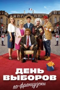 День выборов по-французски	
