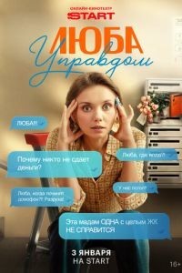 Люба Управдом 1 сезон