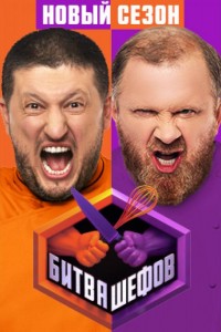 Битва шефов 1-6 сезон