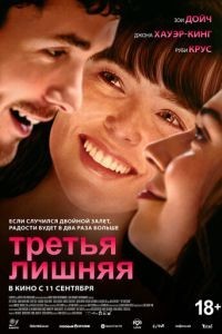 Третья лишняя
