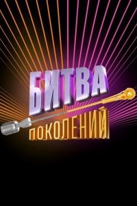 Битва поколений 1-4 сезон