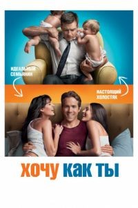 Хочу как ты
