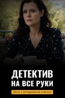 Детектив на все руки. Дело о потерянном счастье