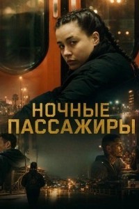 Ночные пассажиры