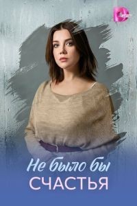 Не было бы счастья 1 сезон