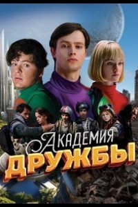 Академия дружбы 1 сезон