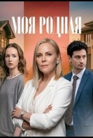 Моя родная 1 сезон