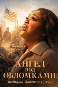 Ангел под обломками: История Дженелл Гузман