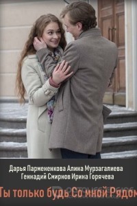 Ты только будь со мною рядом 1 сезон