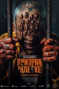Призрак в клетке