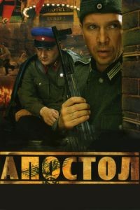 Апостол 1 сезон