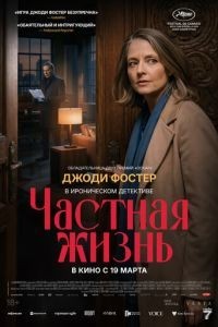 Частная жизнь
