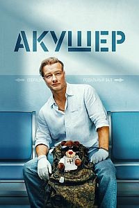 Акушер 1-2 сезон
