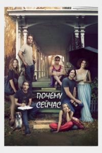 Почему сейчас?!
