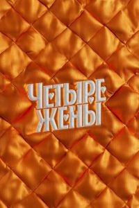 Четыре жены 1-3 сезон