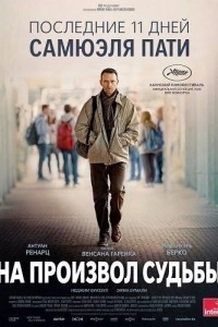 На произвол судьбы