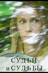 Судьи и судьбы 1 сезон