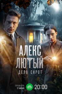 Алекс Лютый 1-3 сезон
