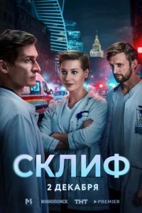 Склиф 1 сезон