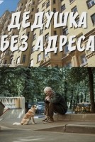 Дедушка без адреса 1 сезон