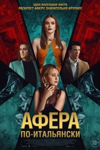 Афера по-итальянски