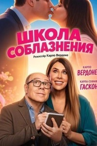 Школа соблазнения