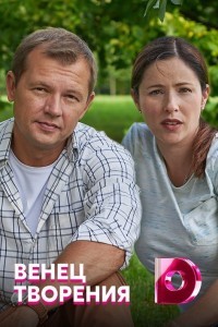 Венец творения 1 сезон