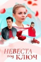 Невеста под ключ 1 сезон