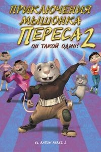 Приключения мышонка Переса 2