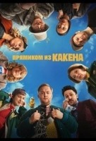 Прямиком из Какена 1 сезон
