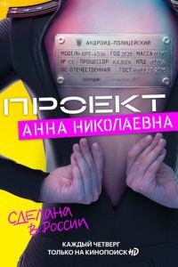 Проект «Анна Николаевна» 1-3 сезон