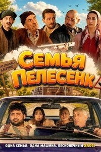 Семья Пелесенк
