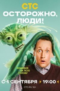 Осторожно, люди! 1 сезон