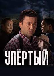 Упертый 1-2 сезон