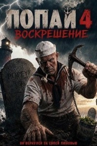 Попай 4: Воскрешение