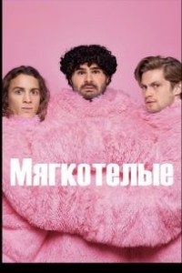 Мягкотелые 1 сезон