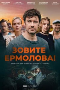 Зовите Ермолова! 1-4 сезон