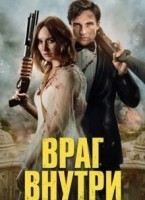 Враг внутри