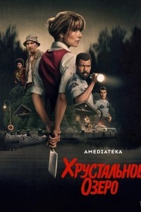 Хрустальное озеро