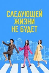 Следующей жизни не будет 1 сезон