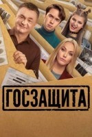 Госзащита 1 сезон