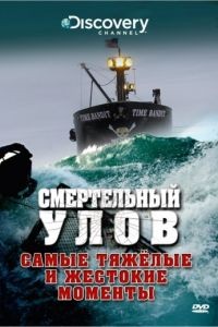 Смертельный улов 1-21 сезон
