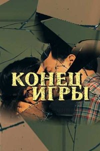 Конец игры 1 сезон